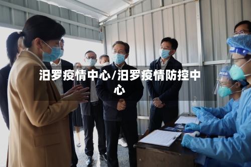汨罗疫情中心/汨罗疫情防控中心-第1张图片