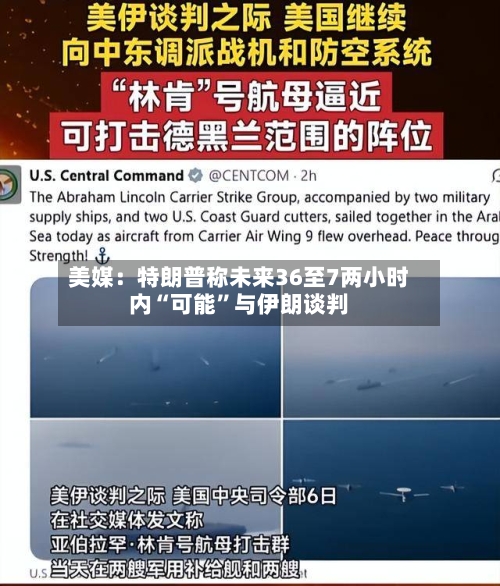 美媒：特朗普称未来36至7两小时内“可能	”与伊朗谈判-第1张图片