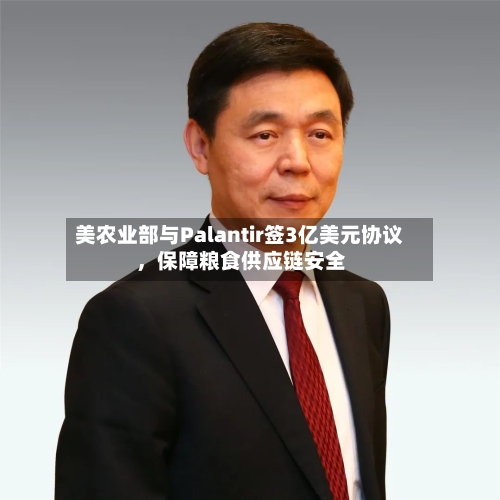 美农业部与Palantir签3亿美元协议	，保障粮食供应链安全-第1张图片