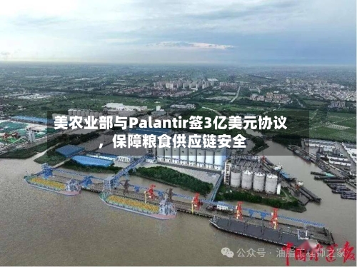 美农业部与Palantir签3亿美元协议，保障粮食供应链安全-第3张图片