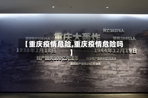 【重庆疫情危险,重庆疫情危险吗】-第1张图片