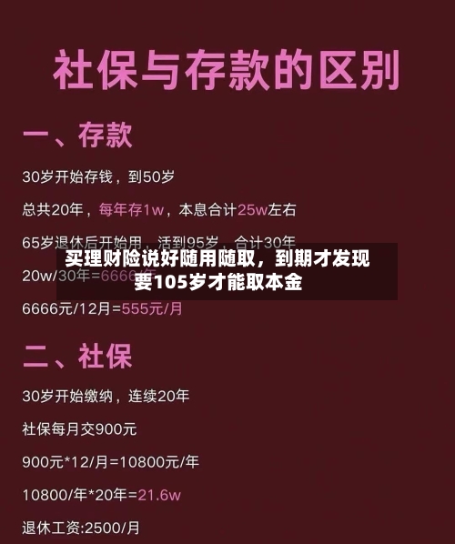买理财险说好随用随取，到期才发现要105岁才能取本金-第1张图片