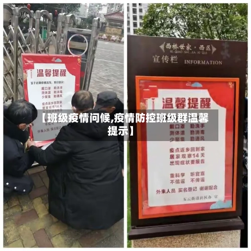 【班级疫情问候,疫情防控班级群温馨提示】-第1张图片