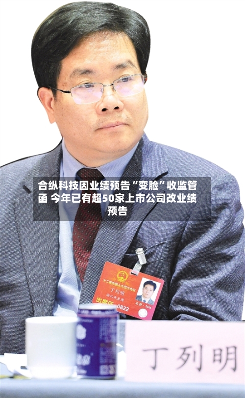 合纵科技因业绩预告“变脸”收监管函 今年已有超50家上市公司改业绩预告-第1张图片