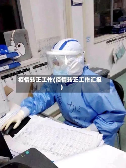 疫情转正工作(疫情转正工作汇报)-第1张图片