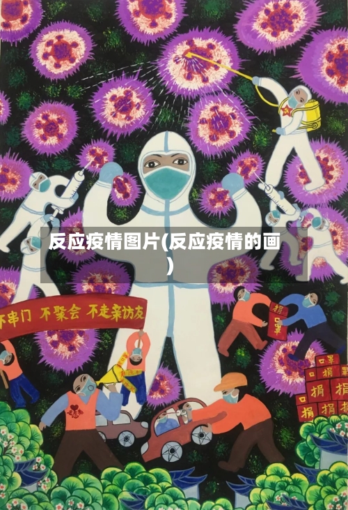 反应疫情图片(反应疫情的画)-第1张图片