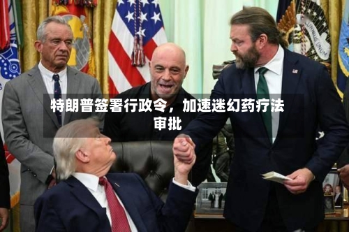 特朗普签署行政令	，加速迷幻药疗法审批-第1张图片