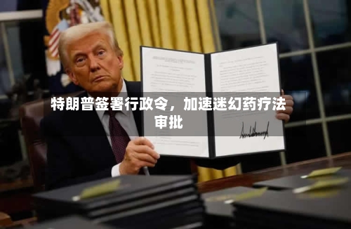 特朗普签署行政令，加速迷幻药疗法审批-第2张图片