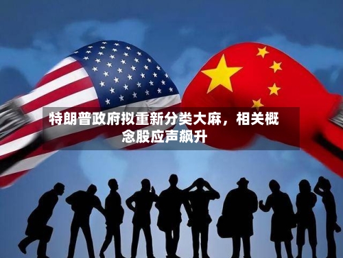 特朗普政府拟重新分类大麻，相关概念股应声飙升-第1张图片