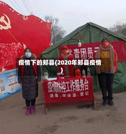疫情下的郏县(2020年郏县疫情)-第1张图片