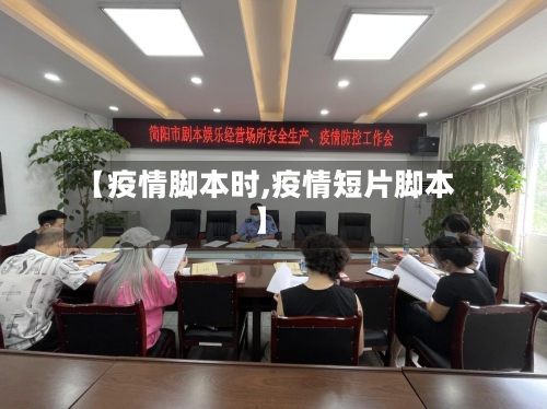 【疫情脚本时,疫情短片脚本】-第1张图片