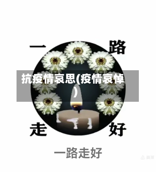 抗疫情哀思(疫情哀悼)-第1张图片