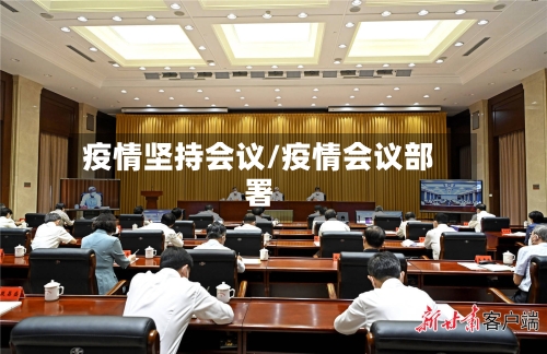 疫情坚持会议/疫情会议部署-第1张图片