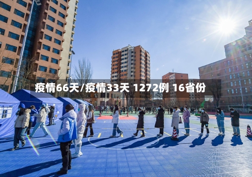 疫情66天/疫情33天 1272例 16省份-第1张图片