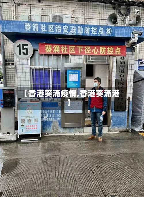 【香港葵涌疫情,香港葵涌港】-第1张图片