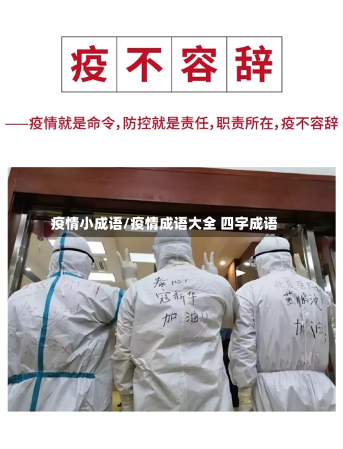 疫情小成语/疫情成语大全 四字成语-第1张图片