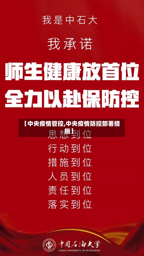 【中央疫情管控,中央疫情防控部署措施】-第1张图片