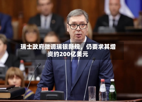瑞士政府微调瑞银新规，仍要求其增资约200亿美元-第1张图片