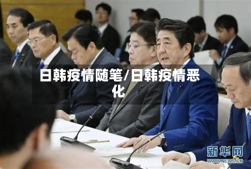 日韩疫情随笔/日韩疫情恶化-第1张图片
