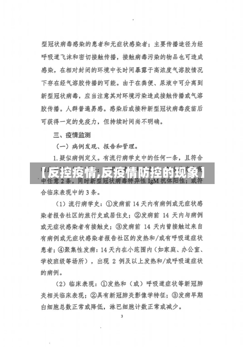 【反控疫情,反疫情防控的现象】-第1张图片