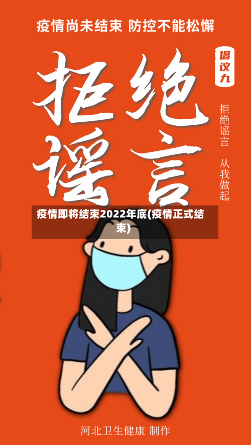 疫情即将结束2022年底(疫情正式结束)-第1张图片