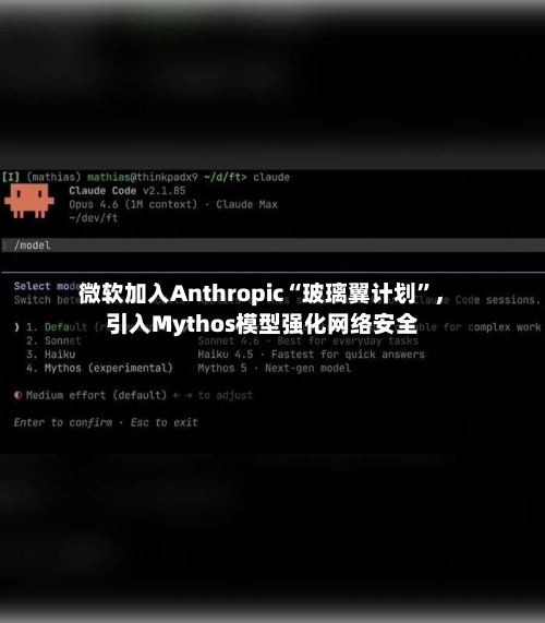 微软加入Anthropic“玻璃翼计划”	，引入Mythos模型强化网络安全-第2张图片