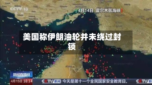 美国称伊朗油轮并未绕过封锁-第1张图片