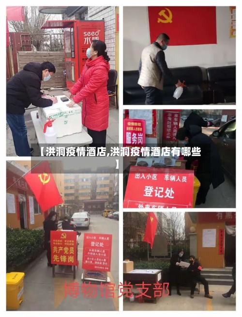 【洪洞疫情酒店,洪洞疫情酒店有哪些】-第1张图片