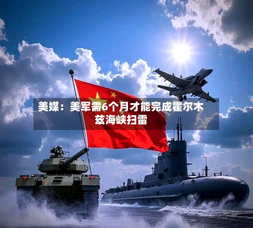 美媒:美军需6个月才能完成霍尔木兹海峡扫雷-第3张图片