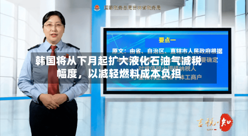 韩国将从下月起扩大液化石油气减税幅度，以减轻燃料成本负担-第2张图片