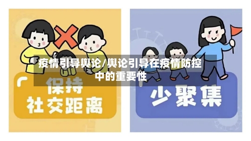 疫情引导舆论/舆论引导在疫情防控中的重要性-第1张图片