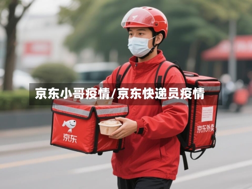 京东小哥疫情/京东快递员疫情-第1张图片