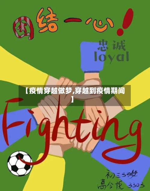 【疫情穿越做梦,穿越到疫情期间】-第1张图片