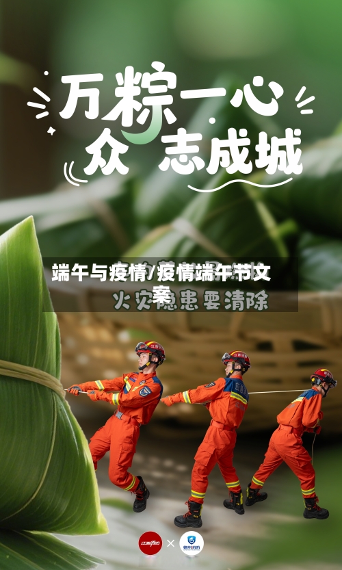 端午与疫情/疫情端午节文案-第1张图片