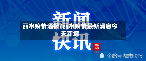 丽水疫情通报/丽水疫情最新消息今天新增-第1张图片