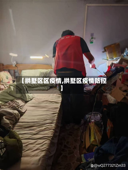 【拱墅区区疫情,拱墅区疫情防控】-第1张图片