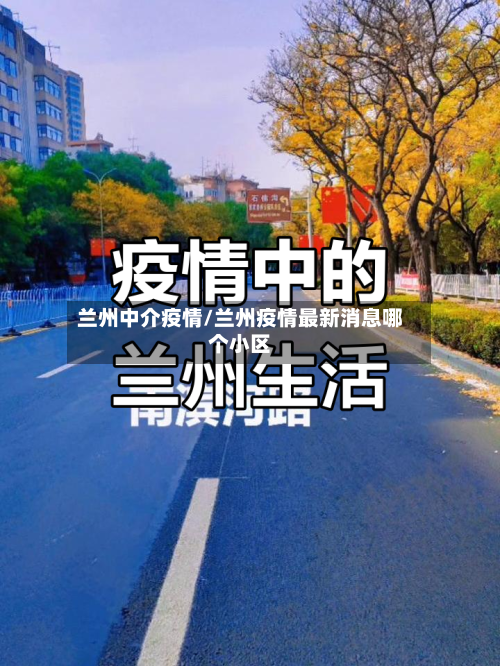 兰州中介疫情/兰州疫情最新消息哪个小区-第1张图片