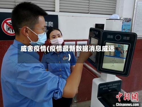 威舍疫情(疫情最新数据消息威远)-第1张图片