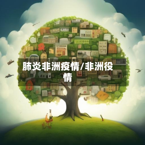 肺炎非洲疫情/非洲役情-第1张图片