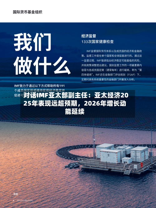 对话IMF亚太部副主任：亚太经济2025年表现远超预期，2026年增长动能延续-第1张图片