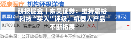 研报掘金丨东吴证券：维持震裕科技“买入”评级	，机器人产品不断拓展-第1张图片