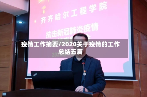 疫情工作摘要/2020关于疫情的工作总结五篇-第1张图片