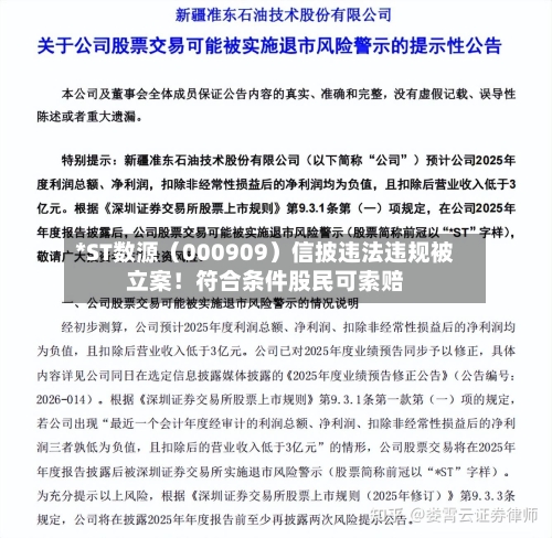 *ST数源(000909)信披违法违规被立案!符合条件股民可索赔-第2张图片