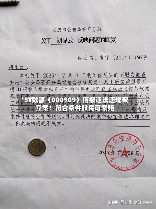 *ST数源(000909)信披违法违规被立案!符合条件股民可索赔-第1张图片