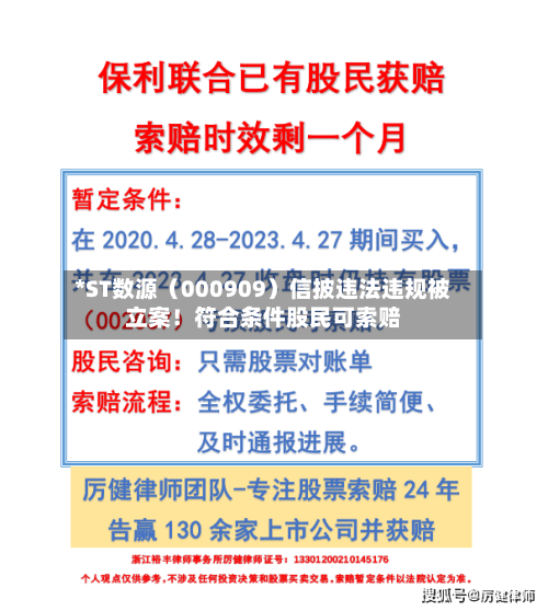 *ST数源(000909)信披违法违规被立案!符合条件股民可索赔-第3张图片