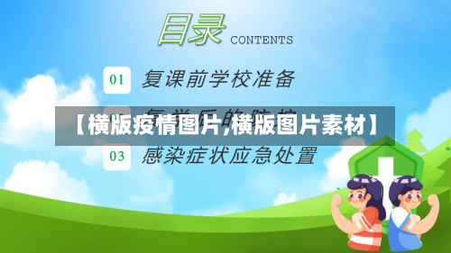 【横版疫情图片,横版图片素材】-第1张图片