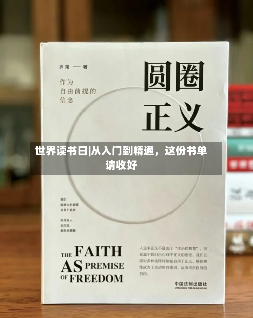 世界读书日|从入门到精通，这份书单请收好-第1张图片