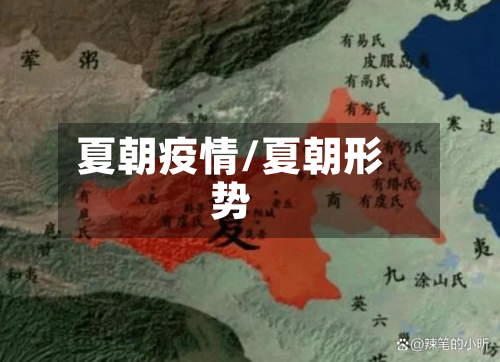 夏朝疫情/夏朝形势-第1张图片