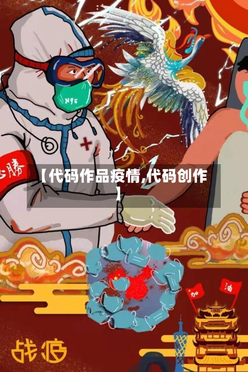 【代码作品疫情,代码创作】-第1张图片