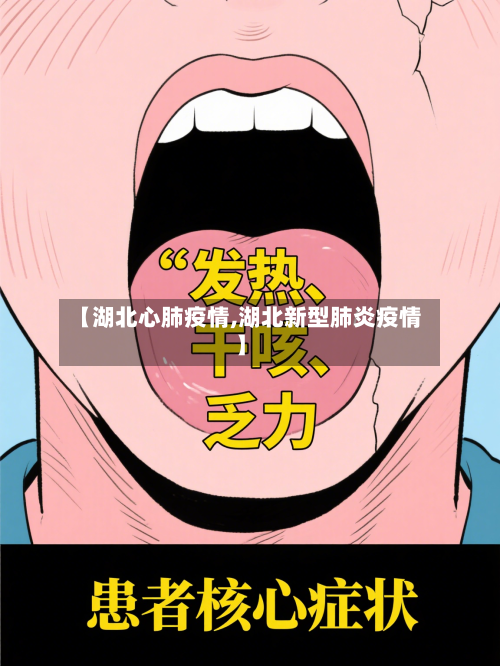 【湖北心肺疫情,湖北新型肺炎疫情】-第1张图片